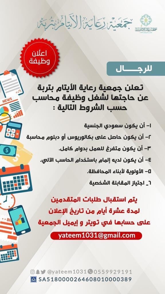 وظيفة إدارية شاغرة لحملة الدبلوم فأعلى لدى جمعية رعاية الأيتام بمحافظ تربة 4 وظيفة إدارية شاغرة لحملة الدبلوم فأعلى لدى جمعية رعاية الأيتام بمحافظ تربة 3