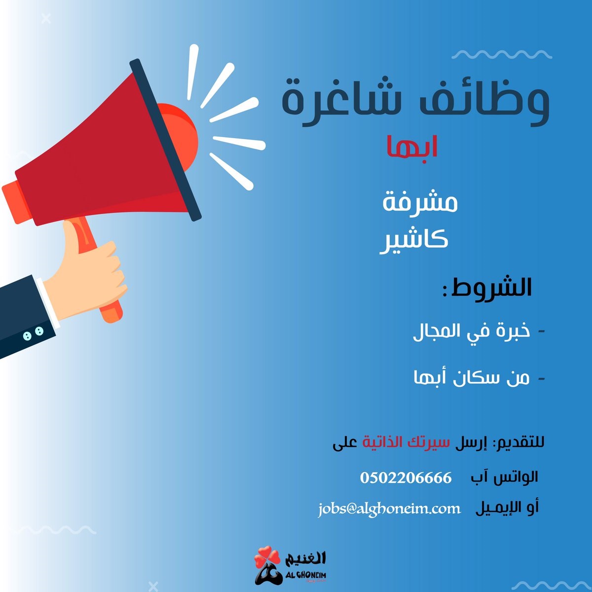 وظائف شاغرة للرجال والنساء بمدينة أبها لدى شركة الغنيم المحدودة 3