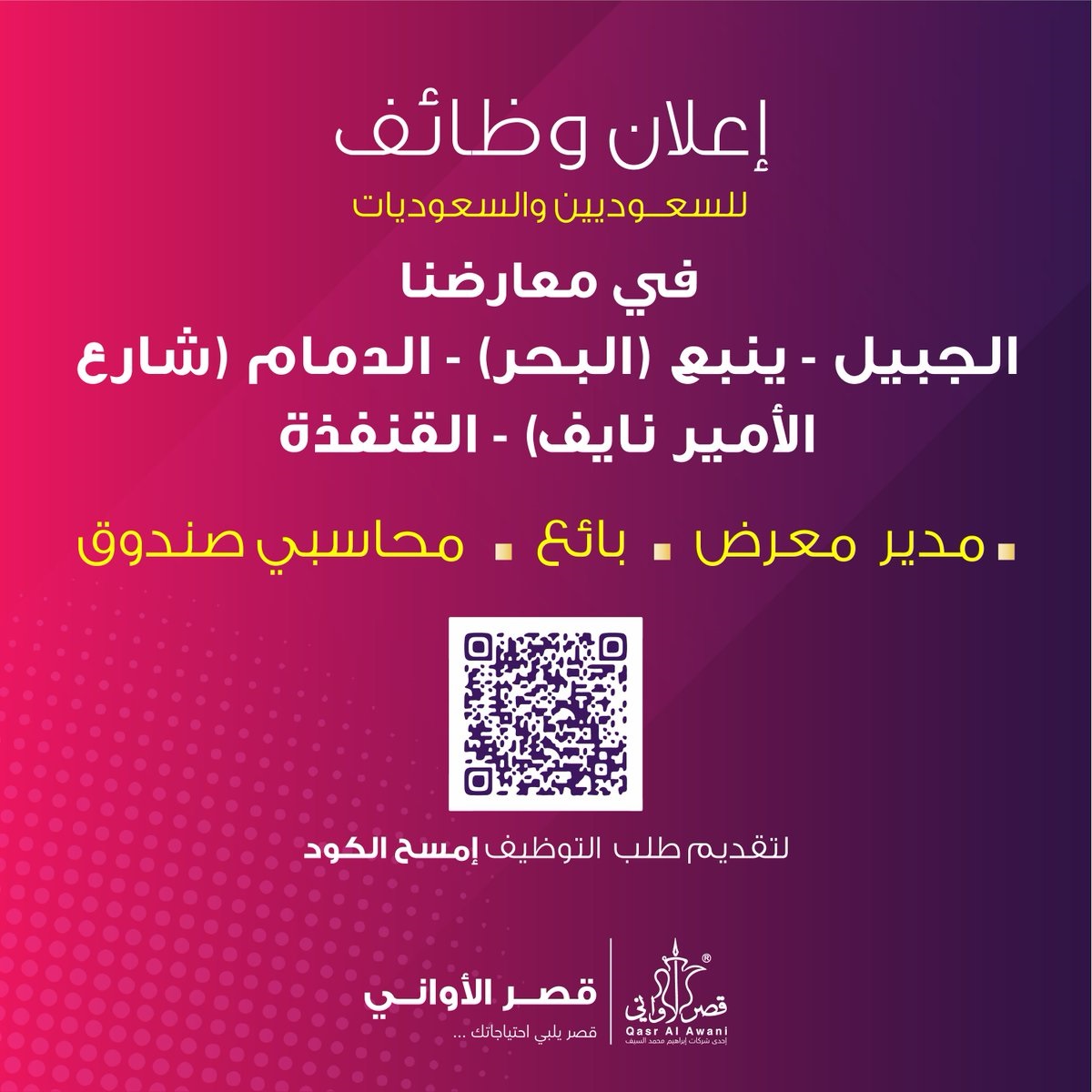 فتح باب التوظيف رجال / نساء في فروعها بعدة مدن بالمملكة لدى شركة قصر الأواني 4 فتح باب التوظيف رجال / نساء في فروعها بعدة مدن بالمملكة لدى شركة قصر الأواني 3