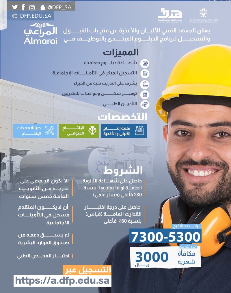 تدريب مبتدئ بالتوظيف لحملة الثانوية العامة لدى المعهد التقني للألبان والأغذية 4 تدريب مبتدئ بالتوظيف لحملة الثانوية العامة لدى المعهد التقني للألبان والأغذية 3