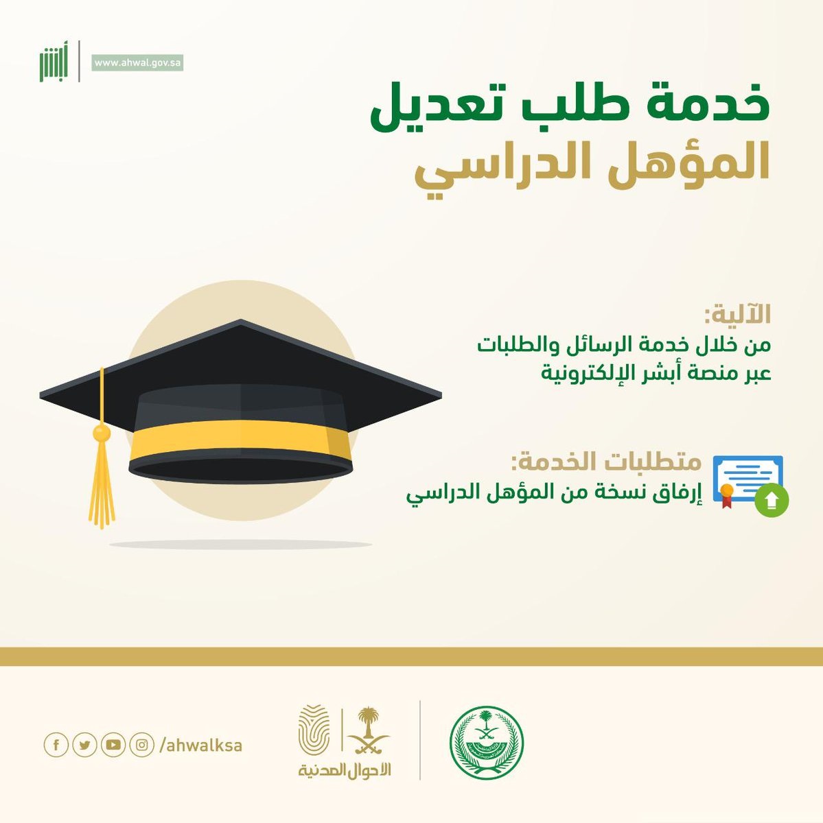 خدمة تعديل المؤهل الدراسي إلكترونياً عبر منصة أبشر لدى الأحوال المدنية 3