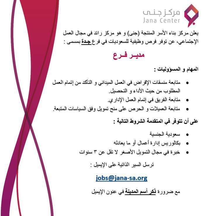وظائف لحملة البكالوريوس بمحافظة جدة لدى مركز بناء الأسر المنتجة جنى 4 وظائف لحملة البكالوريوس بمحافظة جدة لدى مركز بناء الأسر المنتجة جنى 3
