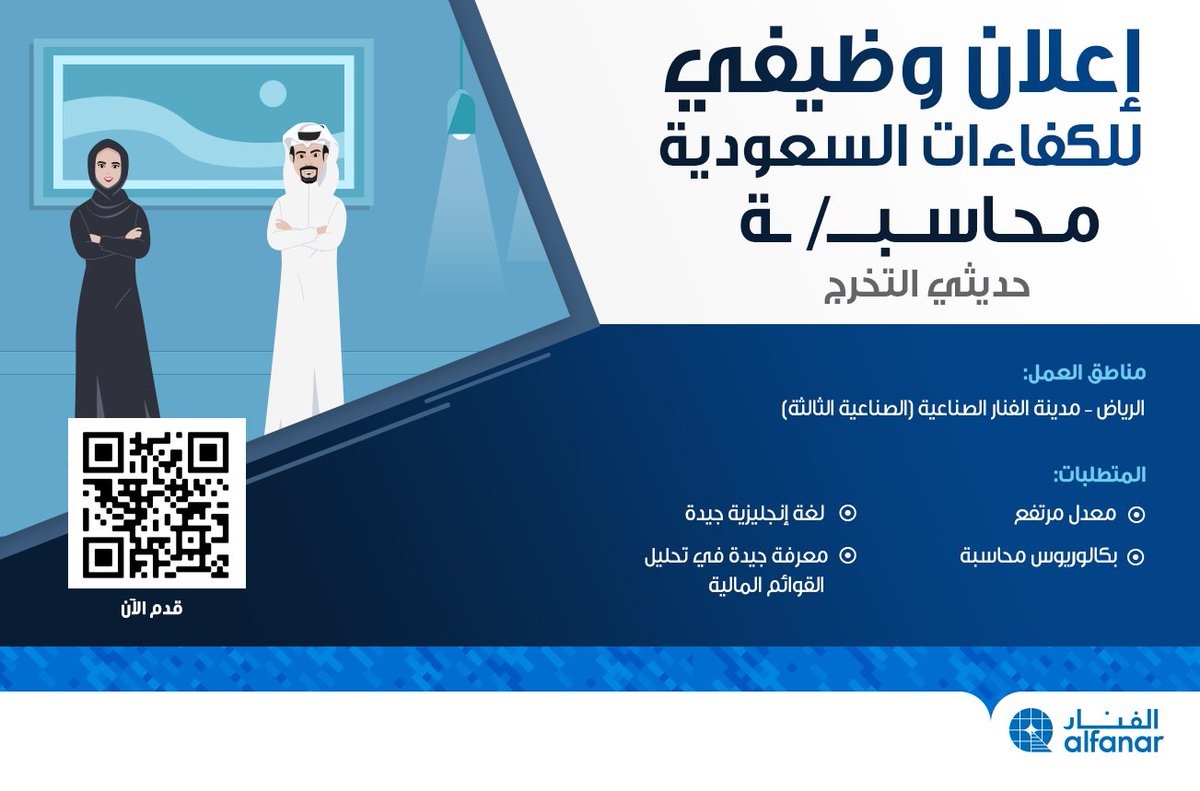 وظائف شاغرة بالرياض لحديثي وحديثات التخرج في المحاسبة لدى شركة الفنار 2