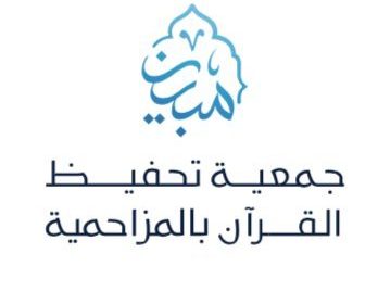 وظائف معلمين ومعلمات ومساعدين لدى جمعية تحفيظ القرآن بالمزاحمية