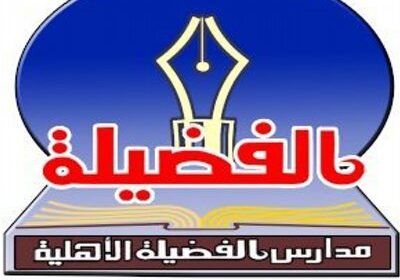 وظائف تعليمية للعام الدراسي القادم 1443هـ لدى مدارس الفضيلة الأهلية بحائل