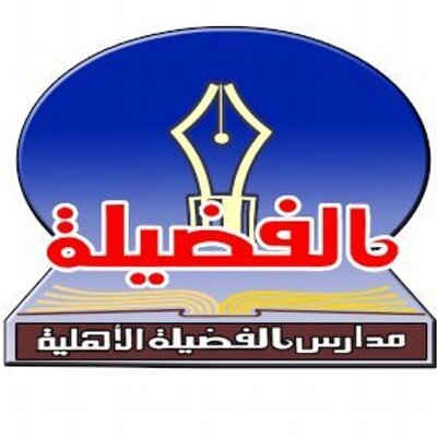 وظائف تعليمية للعام الدراسي القادم 1443هـ لدى مدارس الفضيلة الأهلية بحائل 2 وظائف تعليمية للعام الدراسي القادم 1443هـ لدى مدارس الفضيلة الأهلية بحائل 1