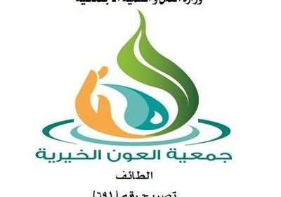 وظائف إدارية لحملة الثانوية العامة فأعلى لدى جمعية العون الخيرية بالطائف