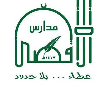 وظائف تعليمية للعام 1443هـ لدى مدارس الأقصى الأهلية والعالمية بمحافظة جدة