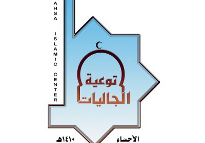 4 وظائف شاغرة لحملة البكالوريوس فأعلى لدى جمعية الدعوة بالأحساء