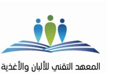 تدريب مبتدئ بالتوظيف لحملة الثانوية العامة لدى المعهد التقني للألبان والأغذية