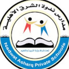 وظائف تعليمية للعام الدراسي 1443هـ لدى مدارس ندوة الشرق الأهلية بالرياض