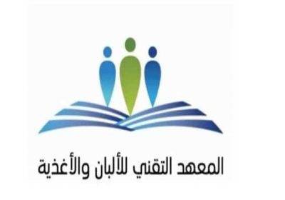 تدريب وتوظيف لحملة الثانوية براتب 6,000 ريال لدى المعهد التقني للألبان والأغذية
