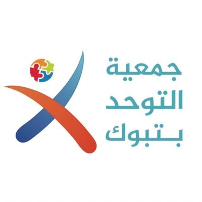 وظيفة إدارية شاغرة لحملة البكالوريوس لدى جمعية التوحد بمنطقة تبوك 2 وظيفة إدارية شاغرة لحملة البكالوريوس لدى جمعية التوحد بمنطقة تبوك 1