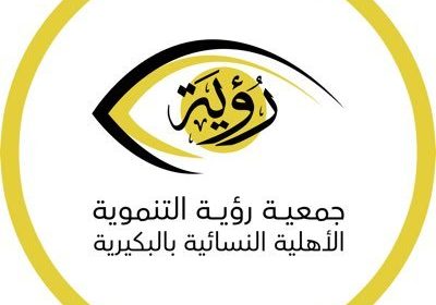 وظيفة إدارية شاغرة لحملة الثانوية فأعلى لدى جمعية رؤية التنموية بالبكيرية
