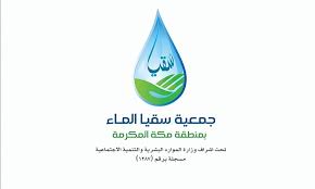 وظيفة إدارية لحملة الثانوية فأعلى لدى جمعية سقيا الماء بمنطقة مكة المكرمة جدة