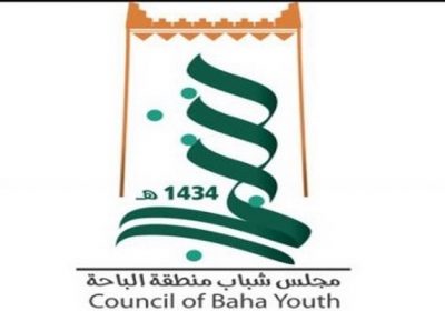 40 وظيفة موسمية بالتعاون مع القطاع الخاص لدى مجلس شباب منطقة الباحة