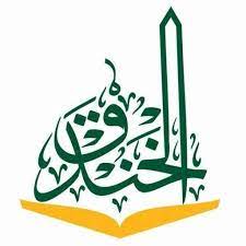 وظائف تعليمية بالقسم الدولي لدى مدارس الخندق الأهلية بالمدينة المنورة