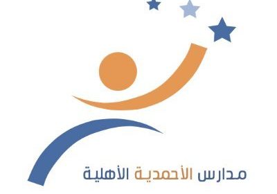 وظائف تعليمية في جميع التخصصات لدى مدارس الأحمدية الأهلية بمدينة الرياض