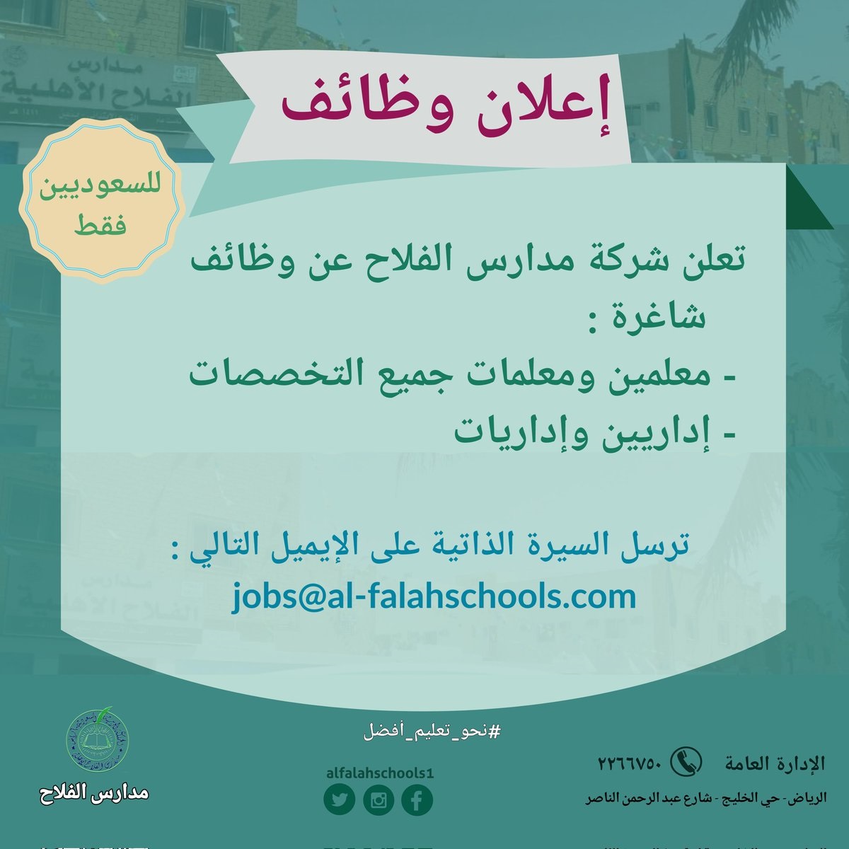 فتح باب التوظيف للوظائف التعليمية والإدارية لدى مدارس الفلاح الأهلية بالرياض 4 فتح باب التوظيف للوظائف التعليمية والإدارية لدى مدارس الفلاح الأهلية بالرياض 3