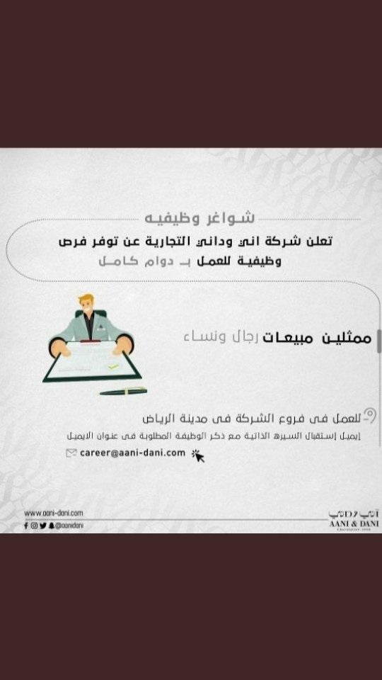 وظائف رجال / نساء لحملة الثانوية فأعلى بالرياض لدى شركة آني وداني التجارية 4 وظائف رجال / نساء لحملة الثانوية فأعلى بالرياض لدى شركة آني وداني التجارية 3