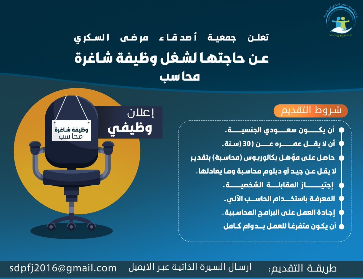 وظيفة إدارية للجنسين بجدة لدى جمعية أصدقاء مرضى السكري الخيرية 4 وظيفة إدارية للجنسين بجدة لدى جمعية أصدقاء مرضى السكري الخيرية 3