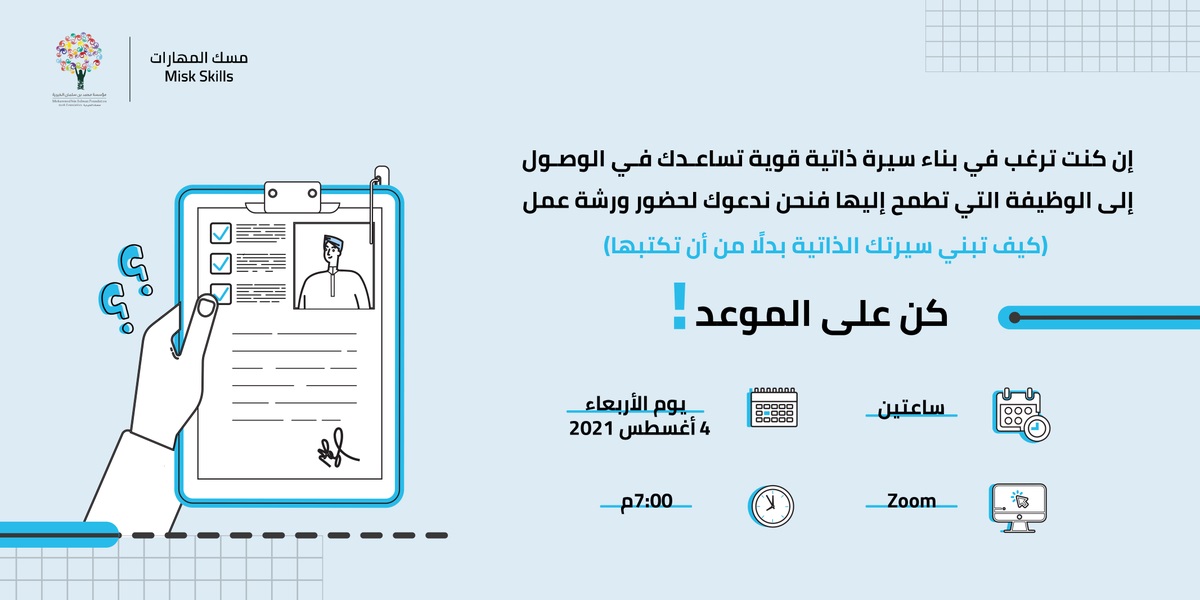 دورة بعنوان كيف تبني سيرتك الذاتية بدلًا من أن تكتبها لدى مسك الخيرية 4 دورة بعنوان كيف تبني سيرتك الذاتية بدلًا من أن تكتبها لدى مسك الخيرية 3