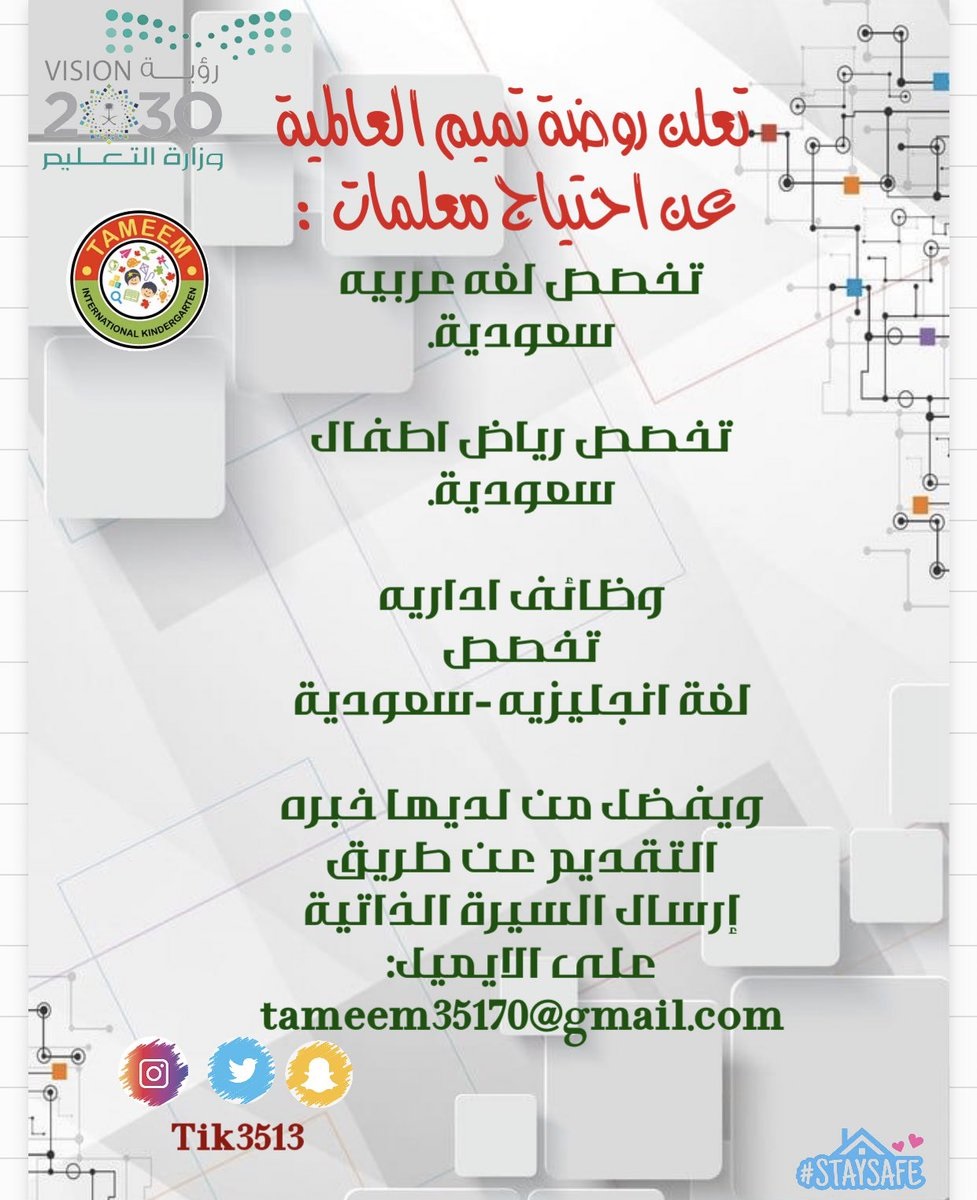 وظائف تعليمية وإدارية بمحافظة الطائف لدى روضة تميم العالمية 4 وظائف تعليمية وإدارية بمحافظة الطائف لدى روضة تميم العالمية 3