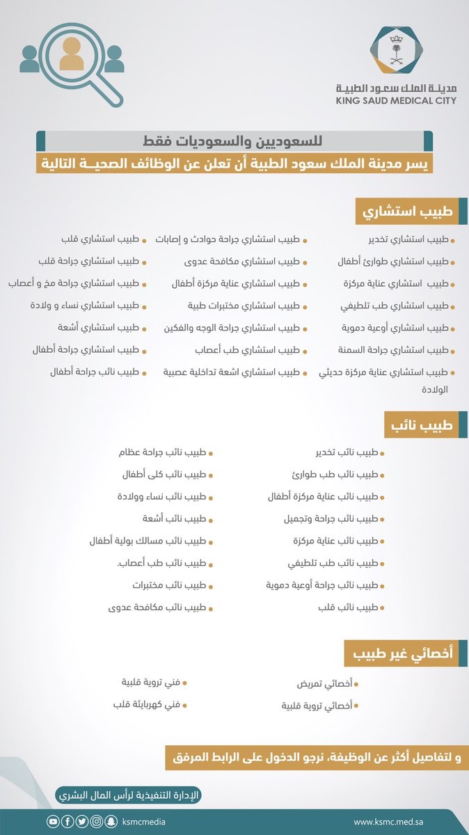 أكثر من 40 وظيفة صحية شاغرة رجال / نساء لدى مدينة الملك سعود الطبية 4 أكثر من 40 وظيفة صحية شاغرة رجال / نساء لدى مدينة الملك سعود الطبية 3