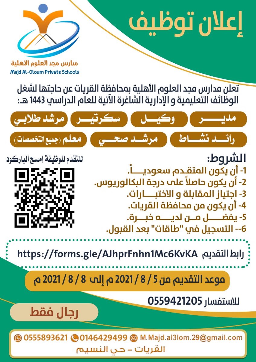 وظائف تعليمية وإدارية للعام 1443هـ لدى مدارس مجد العلوم الأهلية بالقريات 4 وظائف تعليمية وإدارية للعام 1443هـ لدى مدارس مجد العلوم الأهلية بالقريات 3
