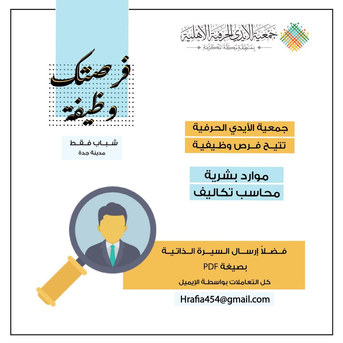 وظائف إدارية شاغرة للعمل بالجمعية بمحافظة جدة لدى جمعية الأيدي الحرفية 4 وظائف إدارية شاغرة للعمل بالجمعية بمحافظة جدة لدى جمعية الأيدي الحرفية 3