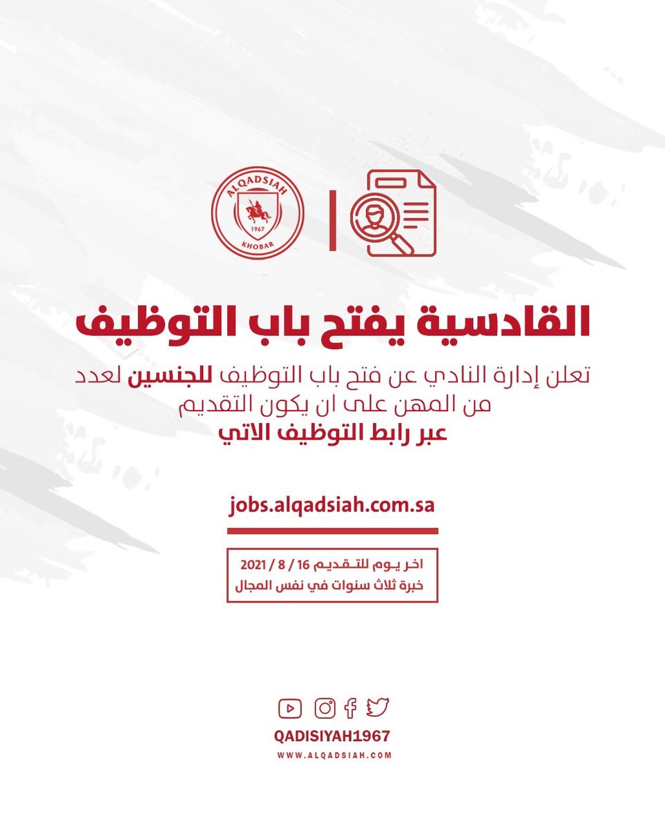 فتح باب التوظيف رجال / نساء بعدة مجالات وظيفية لدى نادي القادسية السعودي 4 فتح باب التوظيف رجال / نساء بعدة مجالات وظيفية لدى نادي القادسية السعودي 3