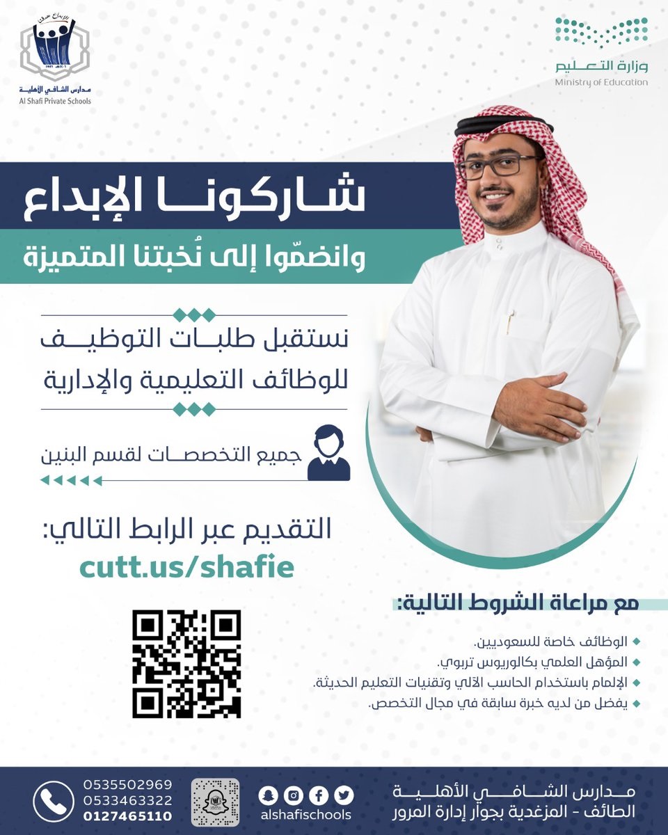 وظائف تعليمية وإدارية للجنسين لدى مدارس الشافي الأهلية بالطائف 4 وظائف تعليمية وإدارية للجنسين لدى مدارس الشافي الأهلية بالطائف 3