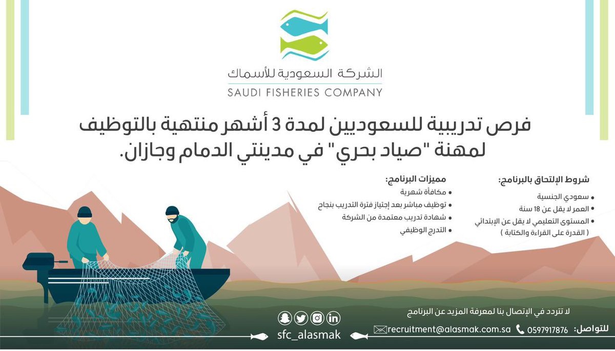 بدء التقديم في برنامج تدريب منتهي بالتوظيف لدى الشركة السعودية للأسماك 4 بدء التقديم في برنامج تدريب منتهي بالتوظيف لدى الشركة السعودية للأسماك 3