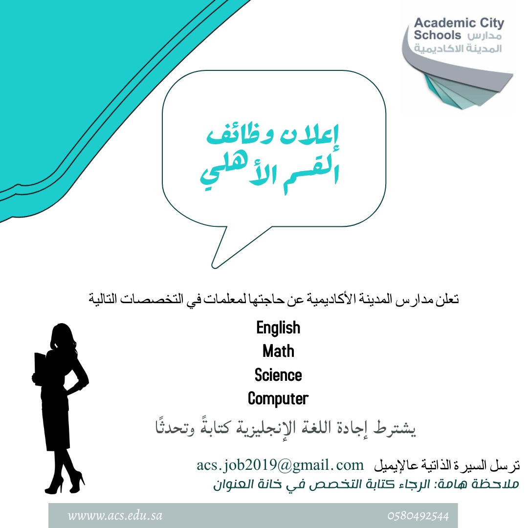 وظائف تعليمية في عدة تخصصات لدى مدارس المدينة الأكاديمية بمدينة الرياض 4 وظائف تعليمية في عدة تخصصات لدى مدارس المدينة الأكاديمية بمدينة الرياض 3