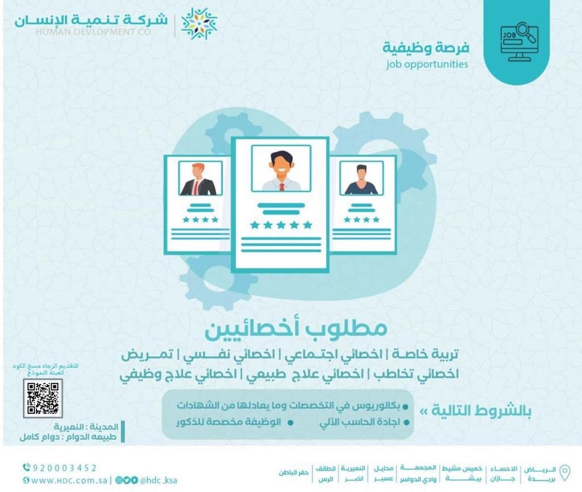 وظائف شاغرة بعدة تخصصات بالنعيرية ومحايل عسير لدى شركة تنمية الإنسان 4 وظائف شاغرة بعدة تخصصات بالنعيرية ومحايل عسير لدى شركة تنمية الإنسان 3