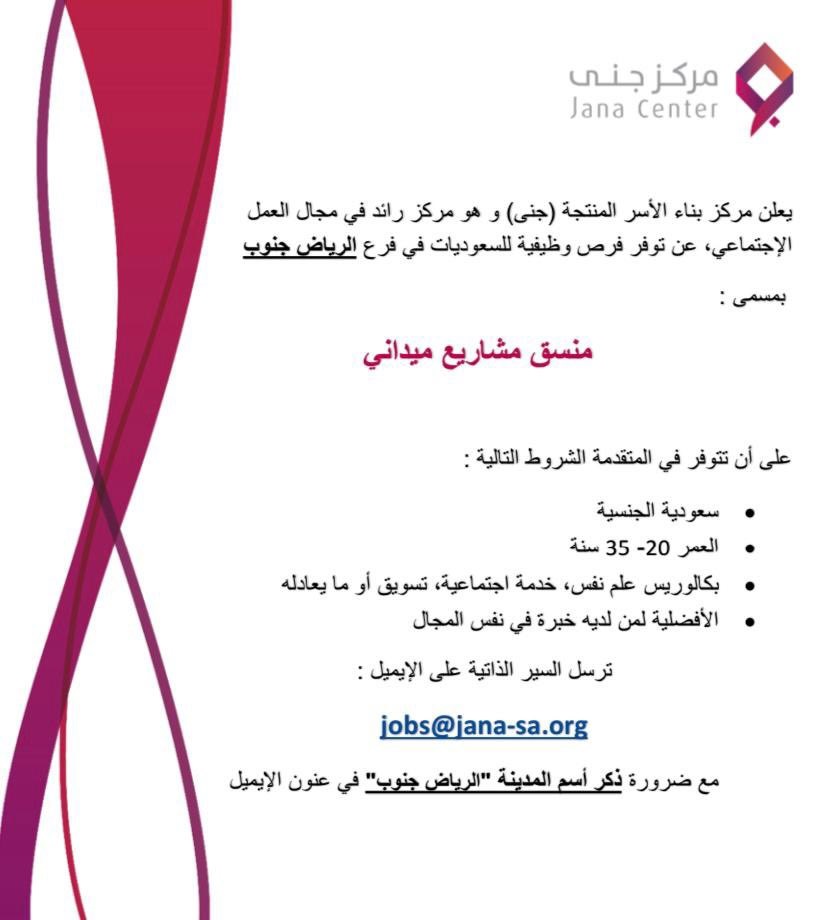 وظائف لحملة البكالوريوس بالرياض والقصيم لدى مركز بناء الأسر المنتجة جنى 4 وظائف لحملة البكالوريوس بالرياض والقصيم لدى مركز بناء الأسر المنتجة جنى 3