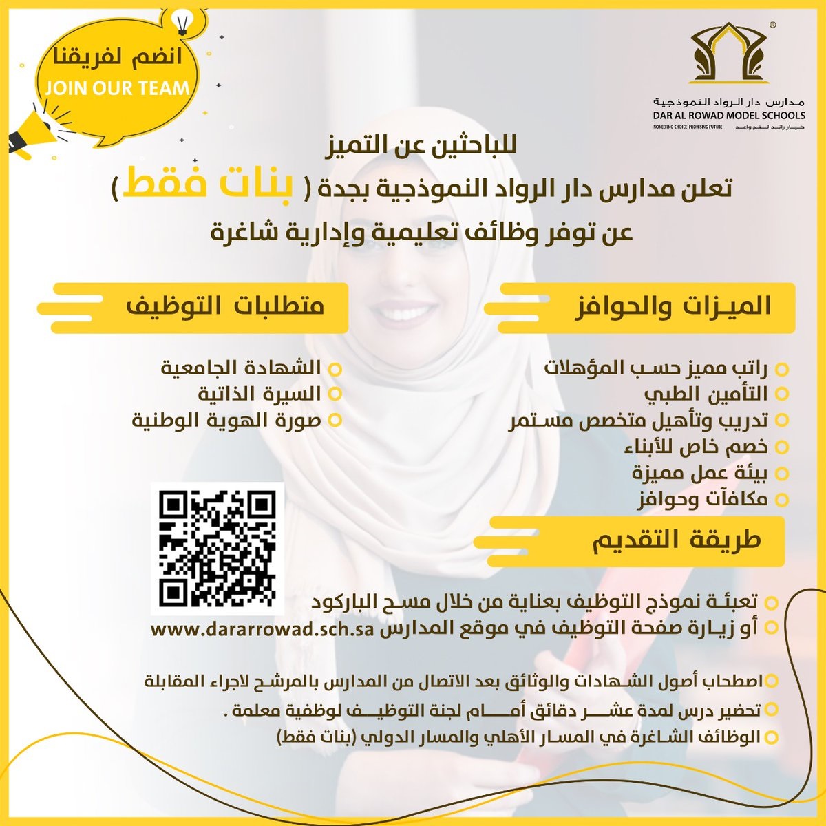 فتح التوظيف للوظائف التعليمية والإدارية لدى مدارس دار الرواد النموذجية بجدة 3