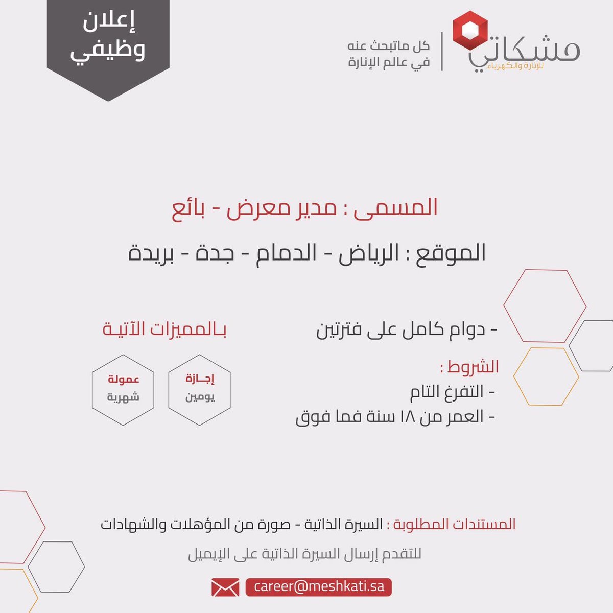 وظائف بالرياض وجدة والدمام وبريدة لدى شركة مشكاتي للإنارة والكهرباء 4 وظائف بالرياض وجدة والدمام وبريدة لدى شركة مشكاتي للإنارة والكهرباء 3