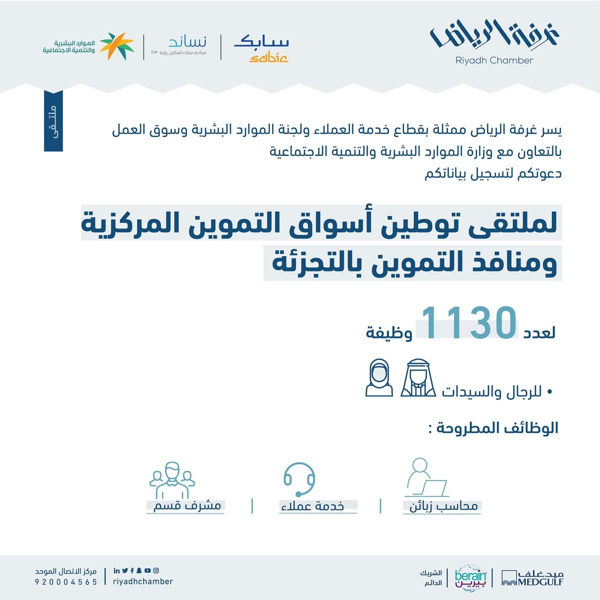 1130 وظيفة شاغرة للجنسين لحملة الكفاءة فما فوق لدى غرفة الرياض 4 1130 وظيفة شاغرة للجنسين لحملة الكفاءة فما فوق لدى غرفة الرياض 3