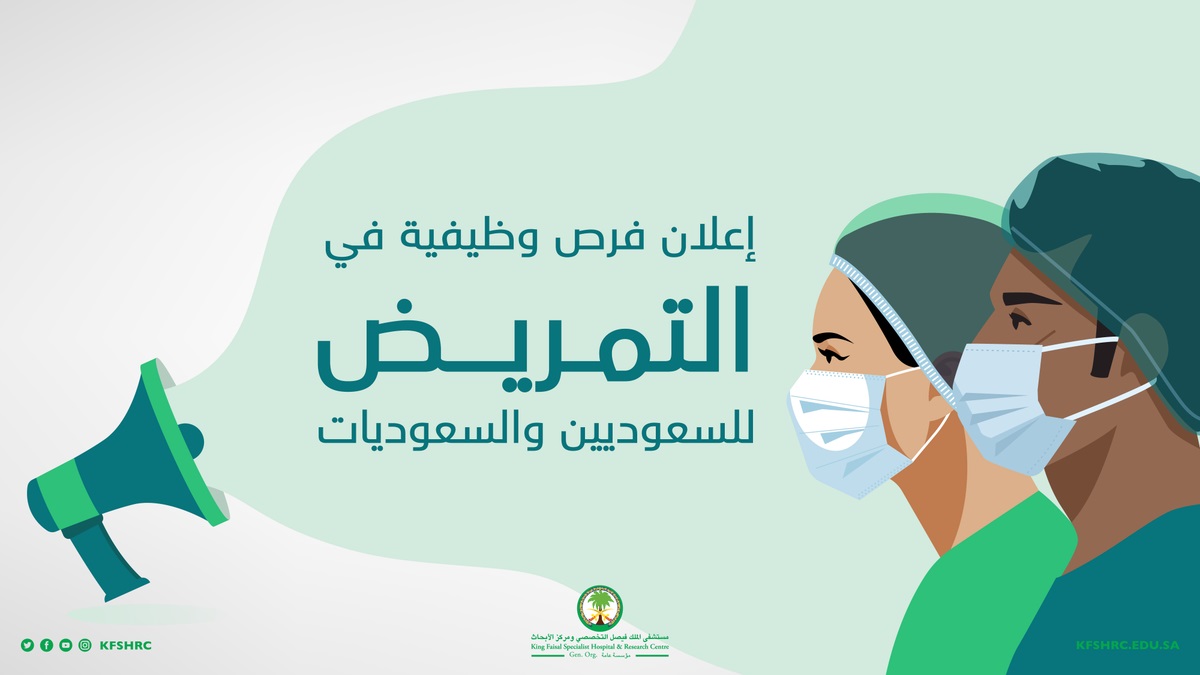 فرص وظيفية بمجال التمريض لحديثي التخرج لدى مستشفى الملك فيصل التخصصي 4 فرص وظيفية بمجال التمريض لحديثي التخرج لدى مستشفى الملك فيصل التخصصي 3