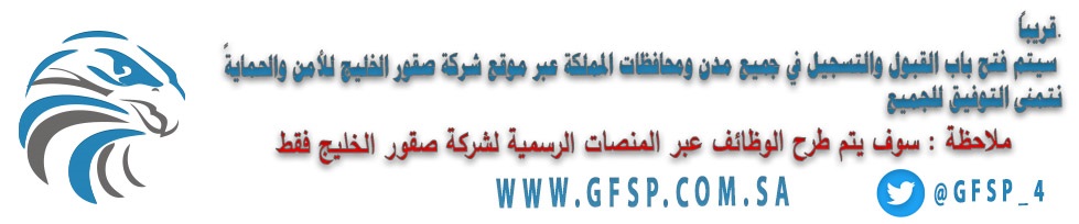 فتح باب التوظيف للوظائف الإدارية والأمنية لدى شركة صقور الخليج للحراسات الأمنية 4 فتح باب التوظيف للوظائف الإدارية والأمنية لدى شركة صقور الخليج للحراسات الأمنية 3