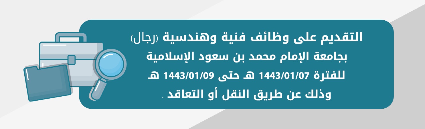 وظائف فنية وهندسية رجال لدى جامعة الإمام محمد بن سعود الإسلامية 4 وظائف فنية وهندسية رجال لدى جامعة الإمام محمد بن سعود الإسلامية 3