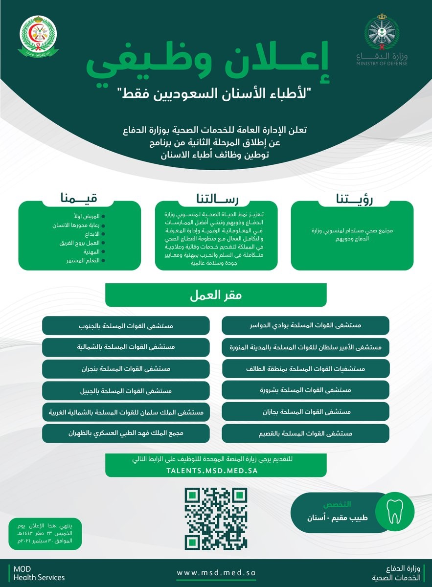 وظائف أطباء الأسنان للعمل بمستشفيات القوات المسلحة بعدة مدن لدى وزارة الدفاع 4 وظائف أطباء الأسنان للعمل بمستشفيات القوات المسلحة بعدة مدن لدى وزارة الدفاع 3