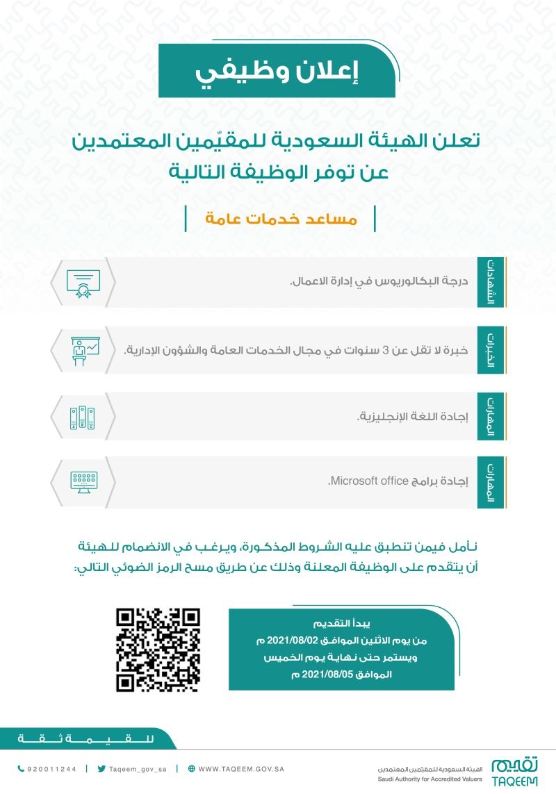 وظيفة إدارية بمجال الخدمات العامة لدى الهيئة السعودية للمقيمين المعتمدين 4 وظيفة إدارية بمجال الخدمات العامة لدى الهيئة السعودية للمقيمين المعتمدين 3