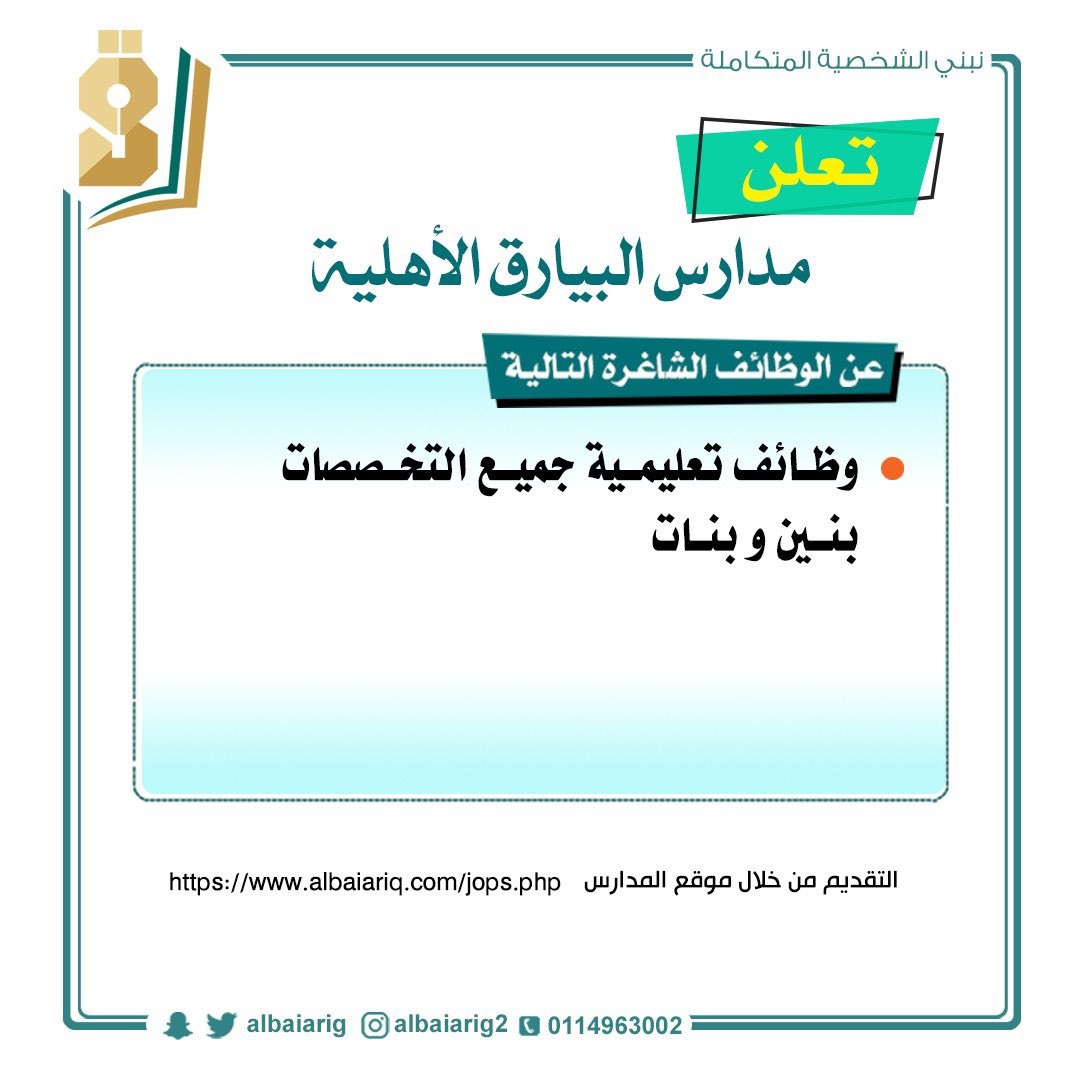 وظائف تعليمية رجال / نساء في جميع التخصصات لدى مدارس البيارق الأهلية بالرياض 4 وظائف تعليمية رجال / نساء في جميع التخصصات لدى مدارس البيارق الأهلية بالرياض 3