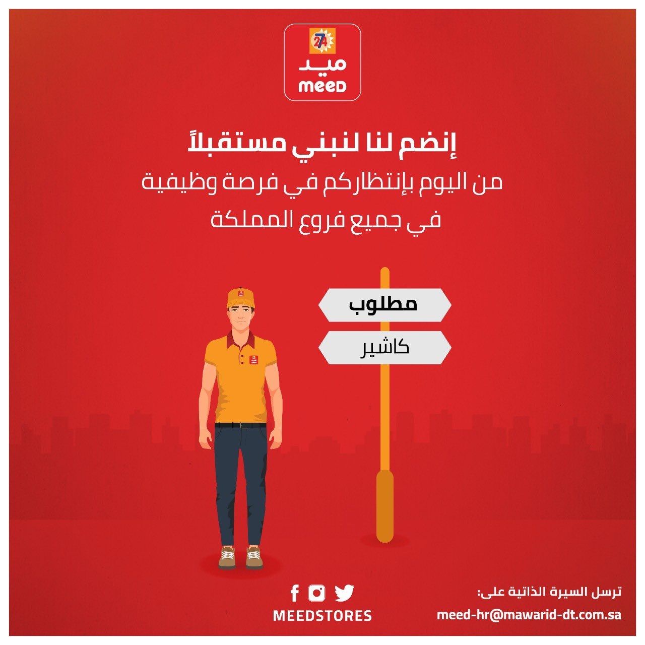 فتح باب التوظيف لحملة الثانوية فأعلى بجميع فروعها بالمملكة لدى متاجر ميد 4 فتح باب التوظيف لحملة الثانوية فأعلى بجميع فروعها بالمملكة لدى متاجر ميد 3