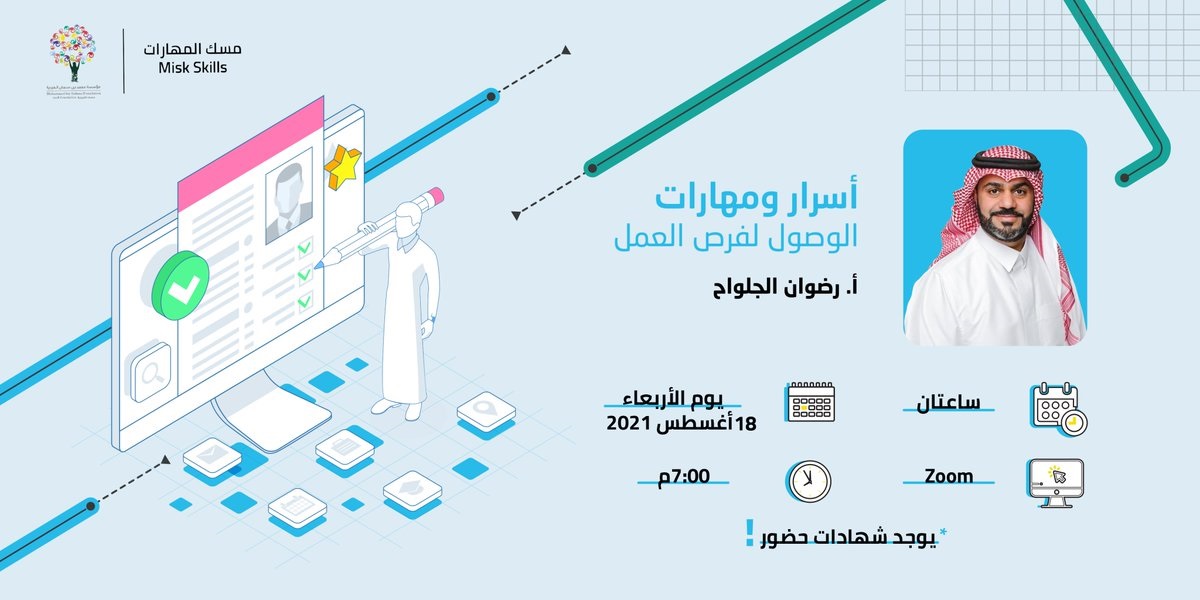 ورشة عمل بعنوان أسرار ومهارات الوصول إلى فرص العمل لدى مسك الخيرية 3