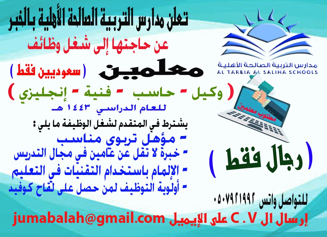 وظائف تعليمية للعام الدراسي 1443هـ لدى مدارس التربية الصالحة الأهلية بالخبر 4 وظائف تعليمية للعام الدراسي 1443هـ لدى مدارس التربية الصالحة الأهلية بالخبر 3