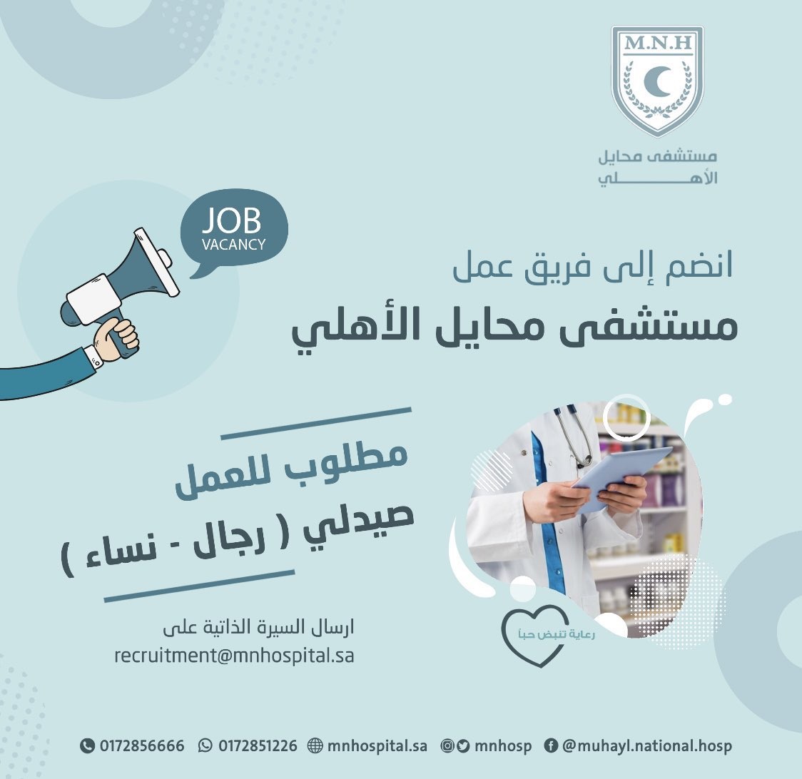 وظائف رجال / نساء في مجال الصيدلية والمحاسبة لدى مستشفى محايل الأهلي 4 وظائف رجال / نساء في مجال الصيدلية والمحاسبة لدى مستشفى محايل الأهلي 3