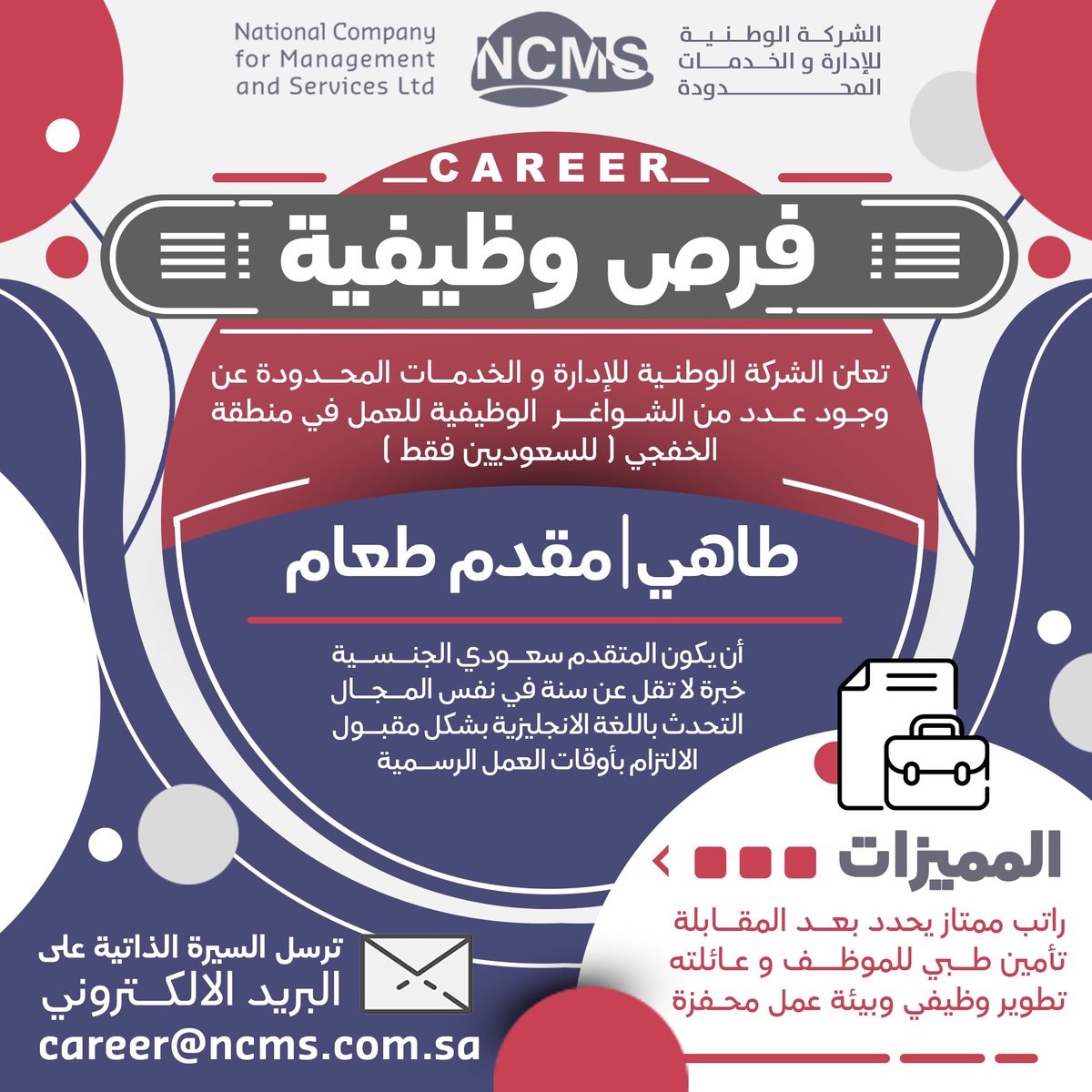 وظائف شاغرة بالخفجي لدى الشركة الوطنية للإدارة والخدمات المحدودة 3